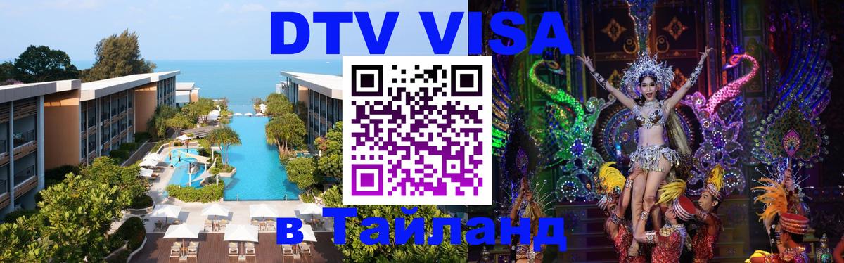 Стоимость и условия DTV визы — оформление в Таиланд под ключ - 19.11.2025 