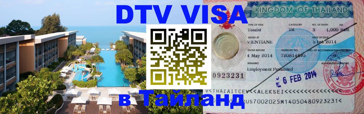 Оформление DTV визы под ключ: стоимость и тарифы, только загранпаспорт - 03.10.2025 
