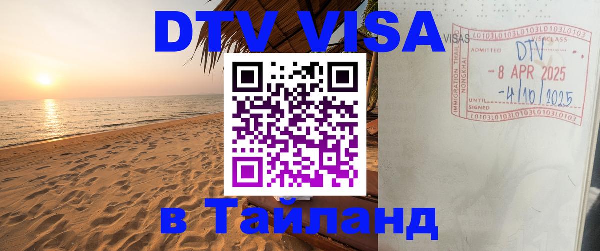 Купить DTV визу в Таиланд Йошкар-Ола 